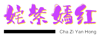 姹紫嫣红美图分享